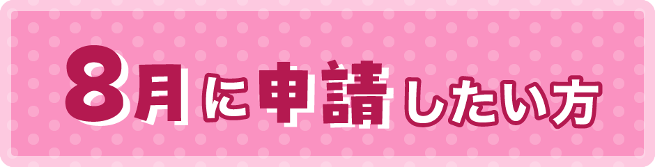 8月に申請したい方