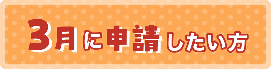 3月に申請したい方