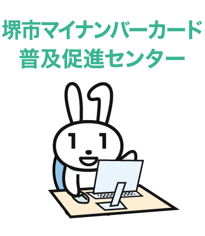 マイナンバーカード普及促進センター