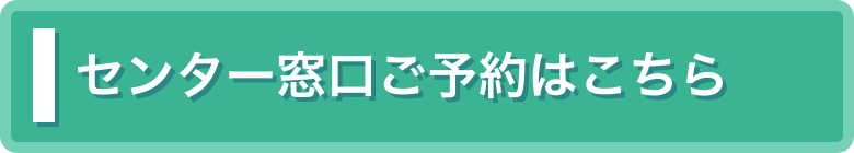 センター窓口予約はこちら