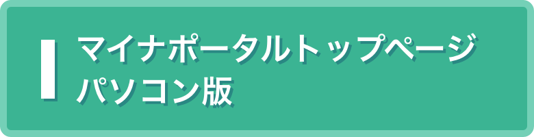 マイナポータルトップページ パソコン版