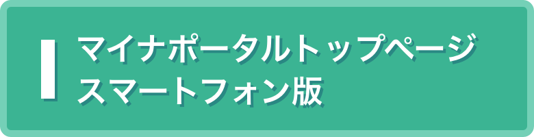 マイナポータルトップページ スマートフォン版