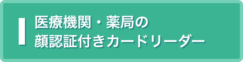 医療機関・薬局の顔認証付きカードリーダー